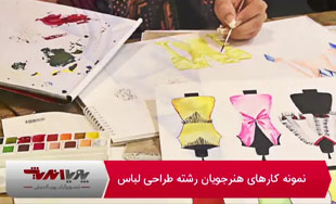 نمونه کار هنرجویان طراحی لباس