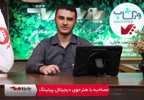 مصاحبه با هنرجوی دیجیتال پینتینگ پویااندیش 3