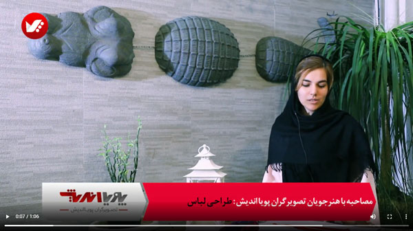 مصاحبه با هنرجویان طراحی لباس پویااندیش 4