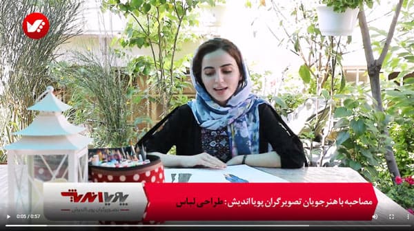 مصاحبه با هنرجویان طراحی لباس پویااندیش 3