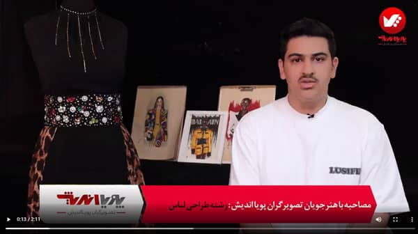 مصاحبه با هنرجویان طراحی لباس پویااندیش 16