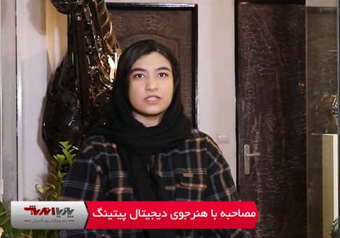مصاحبه با هنرجوی دیجیتال پینتینگ پویااندیش 1