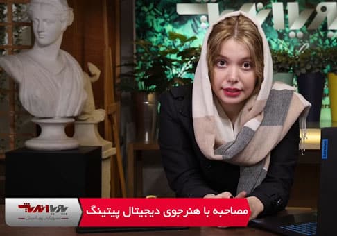 مصاحبه با هنرجوی دیجیتال پینتینگ پویااندیش 2