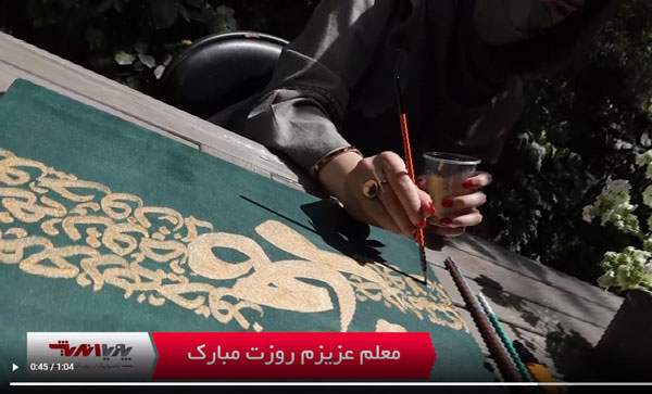 کاور ویدئو کالیگرافی معلم عزیزم روزت مبارک