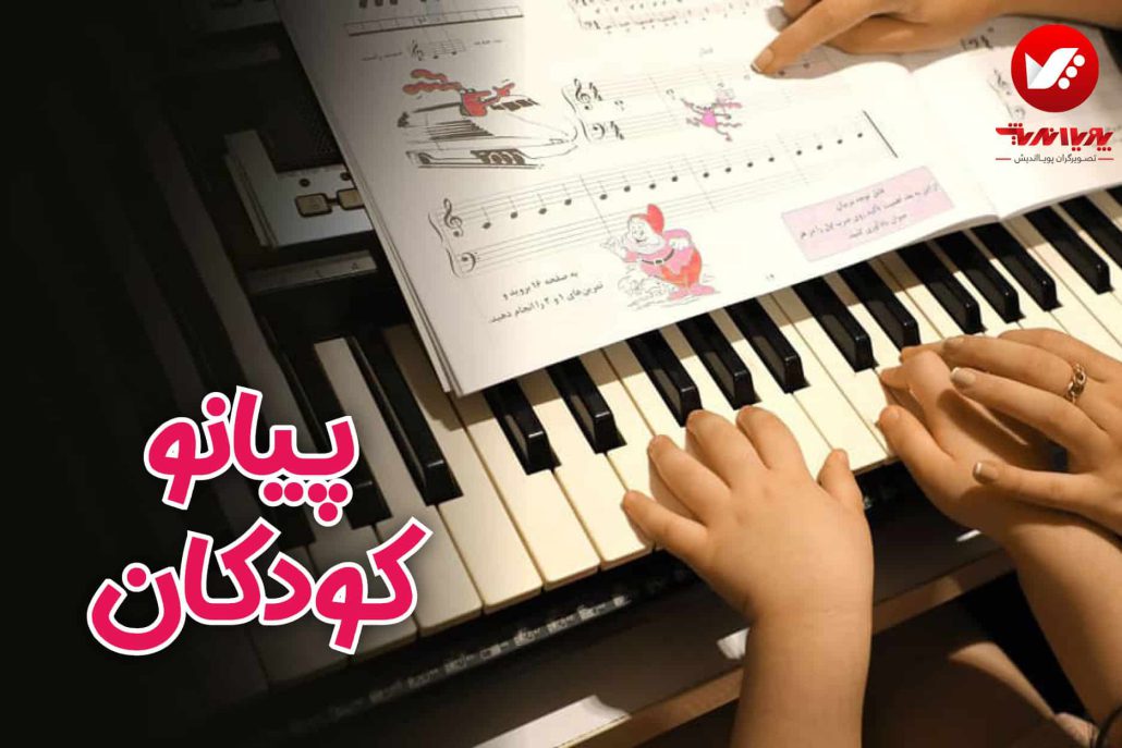 کلاس آموزش پیانو کودکان
