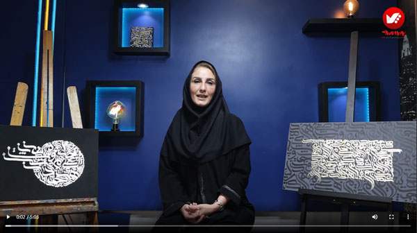 مصاحبه با هنرجوی آموزش کالیگرافی