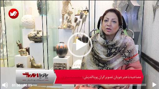 مصاحبه با هنرجوی مجسمه سازی