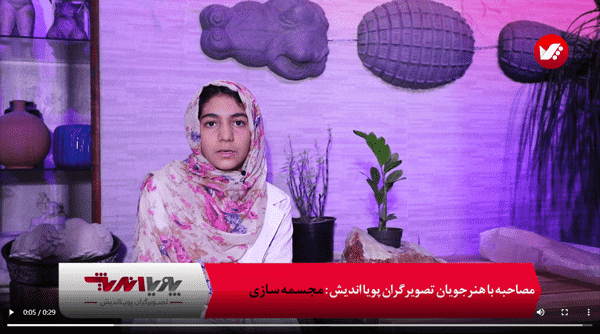 مصاحبه با هنرجویان رشته مجسمه سازی