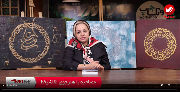 مصاحبه با هنرجوی آموزش نقاشی خط