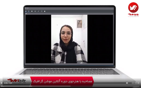 مصاحبه با هنرجوی آموزش آنلاین موشن گرافیک