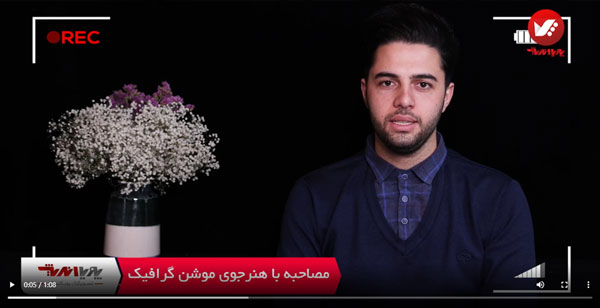 مصاحبه با هنرجوی آموزش موشن گرافیک