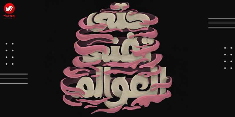 کالیگرافی در گرافیک