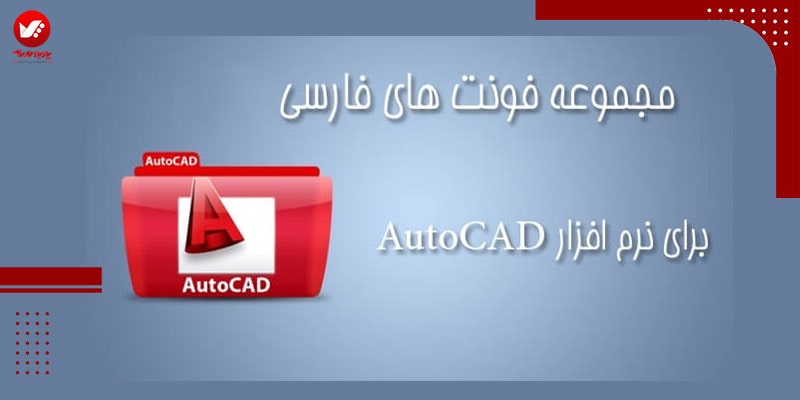 بهترین فونت فارسی اتوکد