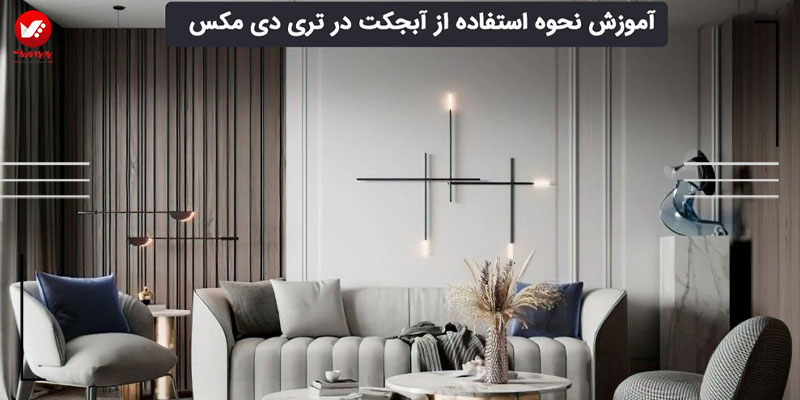 آموزش نحوه استفاده از آبجکتها در تری دی مکس