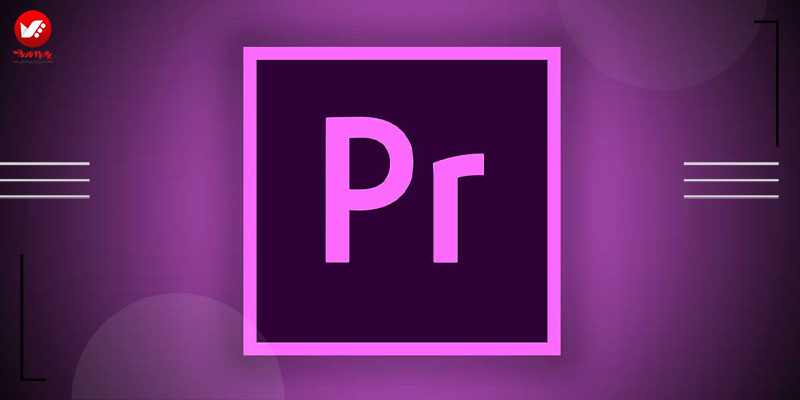 نرم افزار premier pro