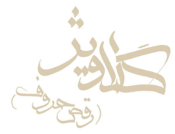 کالیوگرافی