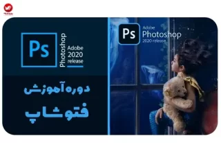 د.ره آموزش فتوشاپ