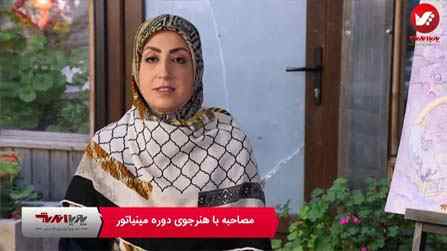 مصاحبه با هنرجوی مینیاتور خانم ایمانه شرف کاور