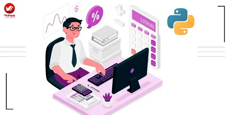 کاربرد پایتون در حسابداری