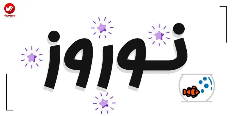 ریشهیابی واژه نوروز