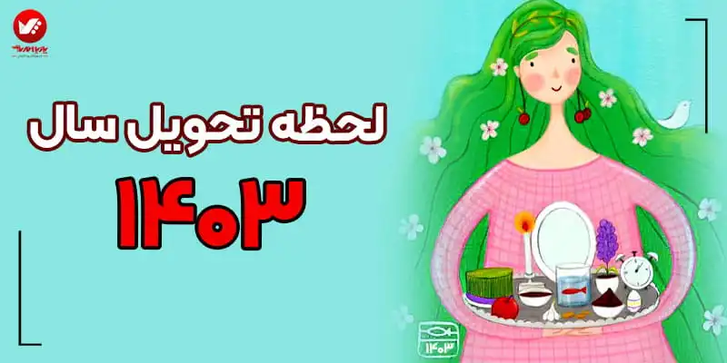 لحظه تحویل سال 1403