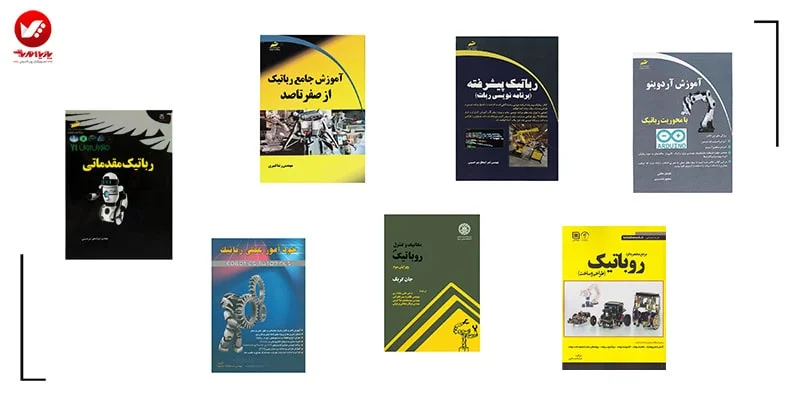 چند نمونه از کتاب های فارسی رباتیک