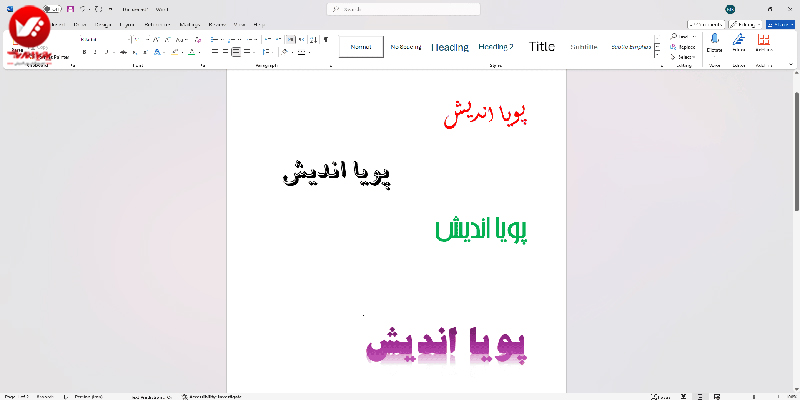 انتخاب فونتها و سبکهای متنوع در word