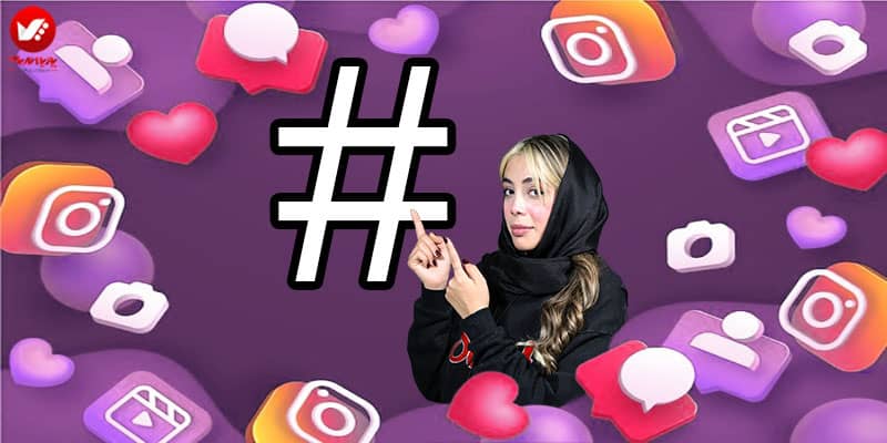 نقش هشتگها در افزایش دیده شدن محتوا