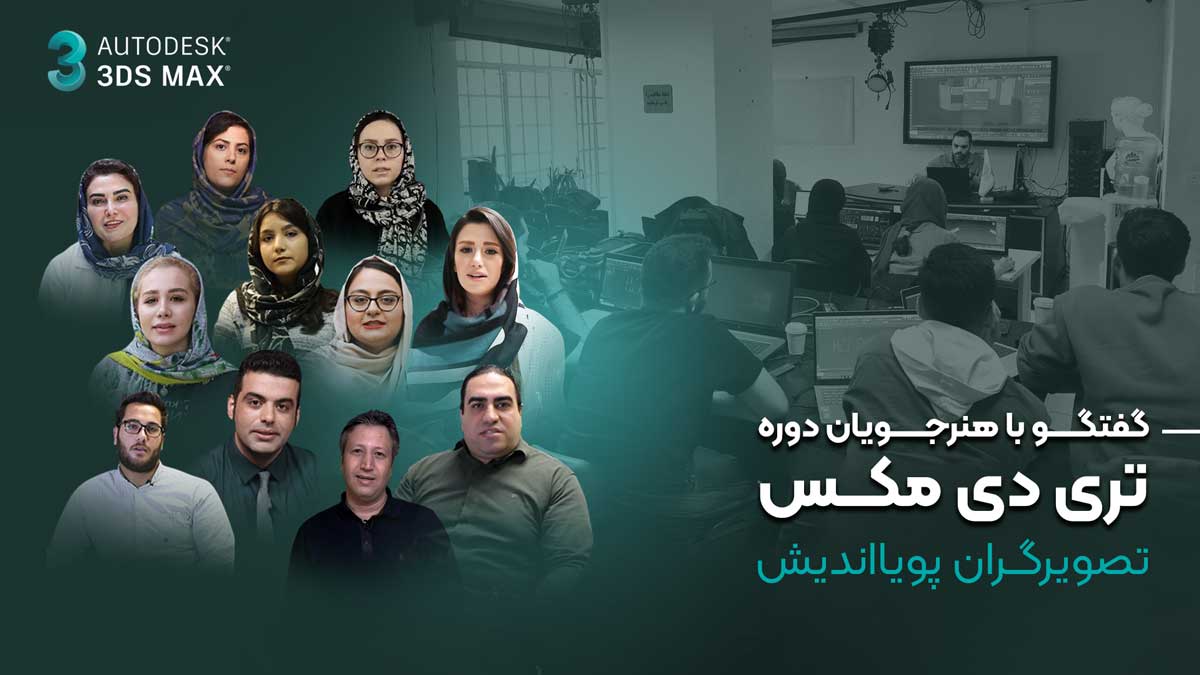 فیلم هنرجویان 3ds max