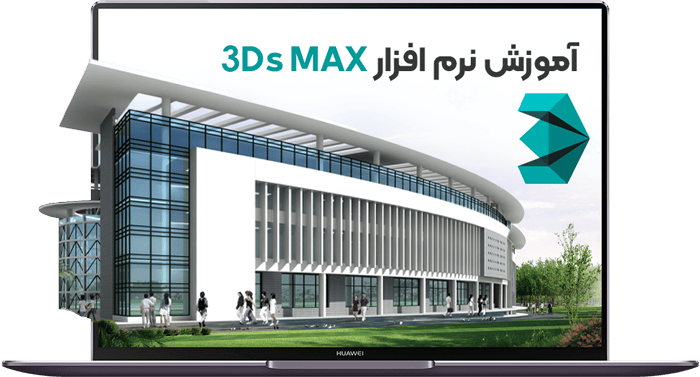 آموزش نرم افزار 3ds max