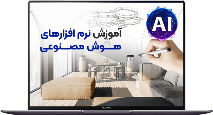 آموزش نرم افزارهای هوش مصنوعی