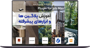پلاگین تری دی مکس