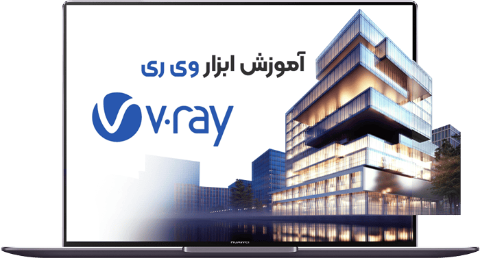 آموزش ابزار وی ری v.ray