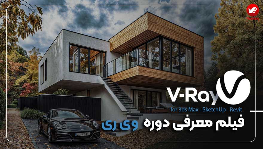 فیلم معرفی دوره vray