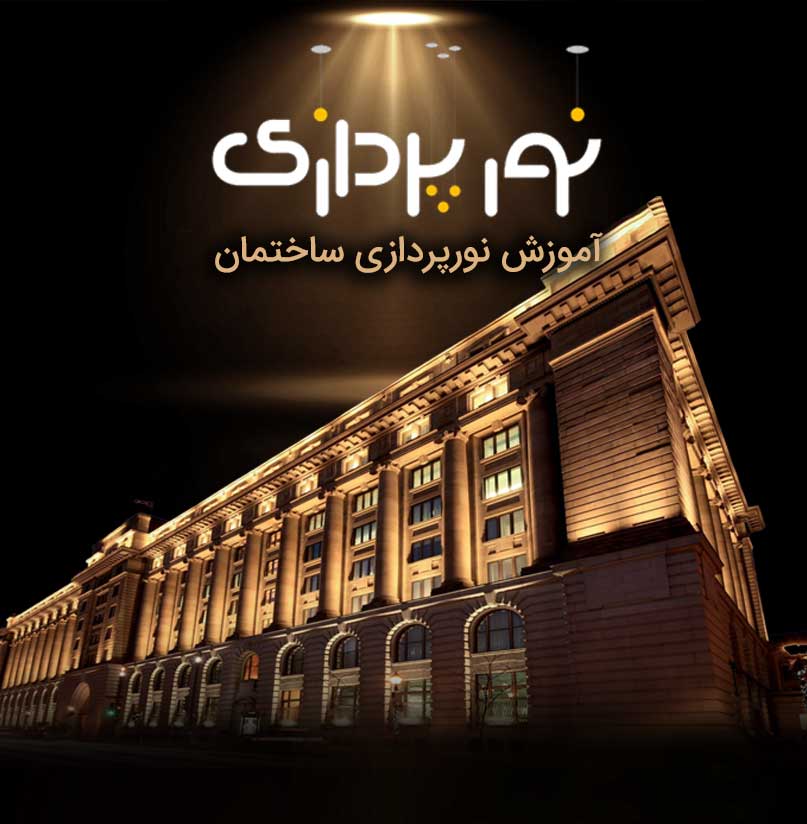 دوره نورپردازی