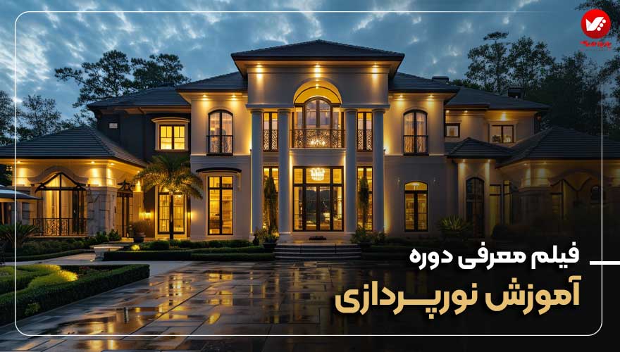 فیلم معرفی آموزش نورپردازی