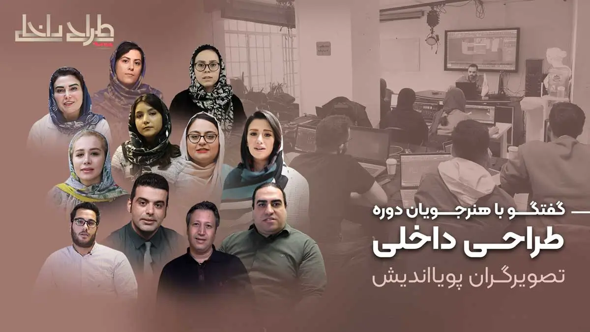 cover_mosahebe_honarjouyan_interiordesign_pouyaandish_art